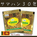 【送料無料】メール便発送◆ノンカフェイン ナチュラルハーブ スパイスティー サマハン Natural Herb Samahan 4g×30包【スリランカ産】...