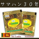 【送料無料】メール便発送◆ノンカフェイン　ナチュラルハーブ　スパイスティー　サマハン　Natural Herb 　Samahan 　4g×30包【スリランカ産】...