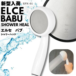 新型SPN−01型 エルセ BABU バブ シャワーヘッド カートリッジ交換不要で抗酸化水、半永久?アトピーや赤ちゃんにも安心してご利用できます。お家でエステ感覚♪ シャワーヘッド Sho
