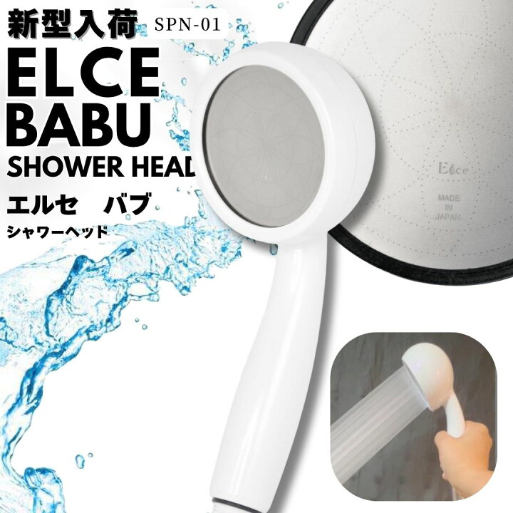 楽天市場】新型SPN−01型 エルセ BABU バブ シャワーヘッド 