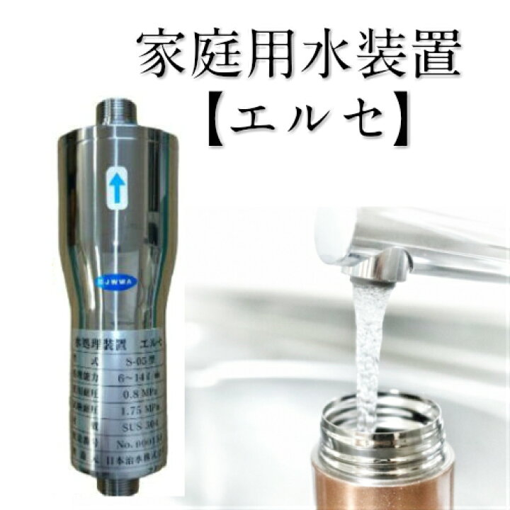 楽天市場】家庭用 浄水器 水 処理装置【エルセ】家ごと丸ごといいお水 