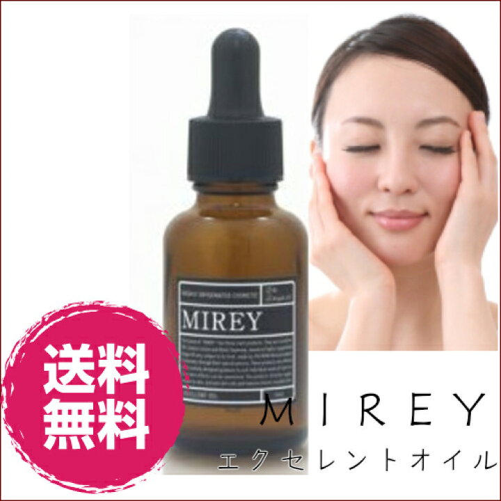 楽天市場】MIREY エクセレントオイル送料無料 高級エステもお使いの 