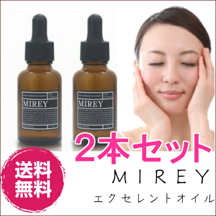 楽天市場】2本セット MIREY エクセレントオイル送料無料 高級エステも  