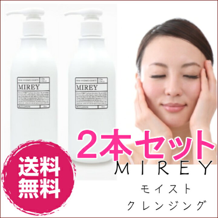 楽天市場】2本セット MIREY モイストクレンジング 送料無料 敏感肌に 