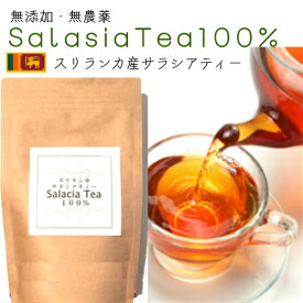 送料無料 3個お買い上げで1個プレゼント！　貴重な【スリランカ産】●●パック梱包●●　サラシア茶　ダイエットティーサラシアティー100％◆100g即日発送！◆無添加 無農薬 便秘解消/爽快/糖の取りすぎ/肥満/ダイエット/痩せたい/ 正規代理店