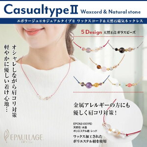 エポラージュ 磁気ネックレス ジュエリー アクセサリー カジュアル 水晶 綺麗 レディース プレゼント おしゃれ 肩こり解消グッズ 冷え性対策 血行改善 ギフトカジュアルタイプ 天然石