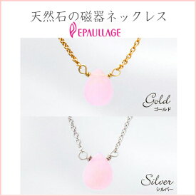 母の日★送料無料★磁気ネックレス　エポラージュEPAULLAGE【天然石の磁気ネックレス】天然石ローズクォーツ　/磁気/血行改善/磁気ネックレス/ゴールド/シルバー/肩こり解消/おしゃれ/綺麗　(epcn-001)