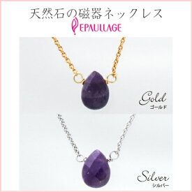 ●送料無料●磁気ネックレス お洒落　おしゃれ 女性 エポラージュ EPAULLAGE カジュアルタイプ 天然石アメジスト パープル　紫　女性用 医療機器認証商品 (epcn-004)