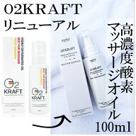 即納！！O2クラフト送料無料　◆高濃度酸素マッサージオイル　肩こり　腰痛　お肌にも　100ml【RCP】【楽…