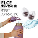 【即納】エルセの実★水筒に入れるだけ！送料無料　クリックポスト　 Erusenomi｜水がまろやかになる磁気触媒ボール｜…
