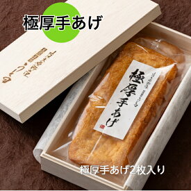 極厚手あげ 2枚 豆腐工房うえ田 木箱入り お揚げのステーキ お祝い 進物用 肉厚生地 油揚げ国産米油 京都 豆腐 油あげ 厚揚げ 国産大豆 ギフト 母の日 父の日 敬老の日 お中元 お歳暮 京都グルメ お取り寄せ 京都の贈り物 名物 京揚げ 職人 匠 上田の手あげ 上田とうふ 限定