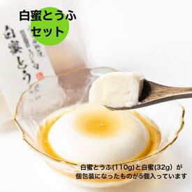 白蜜とうふセット 豆腐工房うえ田 デザート 豆腐 スイーツ 豆腐プリン ギフト 職人技 なめらか 白玉糖 国産大豆 健康ギフト プレゼント 母の日 父の日 敬老の日 御祝 お中元 お歳暮 京都グルメ 熨斗 お取り寄せ 低カロリー 京都 豆腐 おぼろ豆腐 充填豆腐 上田とうふ