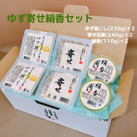 ゆず寄せ絹香セット 豆腐工房うえ田 京都 豆腐 ゆずオイル 国産大豆 ギフト プレゼント 母の日 父の日 敬老の日 お中元 お歳暮 京都グルメ グルメ 熨斗 お取り寄せ 詰合せ くみあげ豆腐 寄せ豆腐 京都の贈り物 名物 塩 職人 匠 ねっとり 大豆 上田とうふ 低糖質