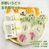 京都いろどり玉手箱セット 豆腐工房うえ田 生食 京都 豆腐 冷奴 充填豆腐 油あげ 国産大豆 ギフト 健康ギ…
