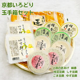 京都いろどり玉手箱セット 豆腐工房うえ田 生食 京都 豆腐 冷奴 充填豆腐 油あげ 国産大豆 ギフト 健康ギフト プレゼント 母の日 父の日 敬老の日 お中元 お歳暮 京都グルメ グルメ 熨斗 お取り寄せ 手土産 低カロリー 詰合せ 京都の贈り物 上田とうふ ゆず 枝豆 ごま しそ