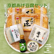 京都あげ豆腐セット おだし付き 豆腐工房うえ田 こめ油 国産米油 京都 豆腐 油あげ 国産大豆 ギフト プレ…