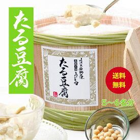 【送料無料】たる豆腐 730g 豆腐工房うえ田 生食用 国産大豆 ギフト 健康ギフト プレゼント パーティー 母の日 父の日 敬老の日 御祝 お中元 お歳暮 京都グルメ グルメ 熨斗 お取り寄せ 手土産 低カロリー 樽とうふ 樽で熟成 京都