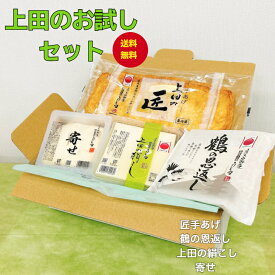 【送料無料】 上田のお試しセット 豆腐工房うえ田 生食 京都 豆腐 冷奴 絹こし豆腐 寄せ豆腐 油あげ 国産大豆 ギフト 健康ギフト プレゼント 母の日 父の日 敬老の日 お中元 お歳暮 京都グルメ グルメ お取り寄せ 手土産 鶴