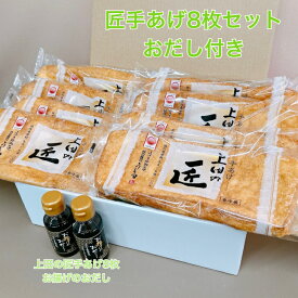 匠手あげ8枚セット おだし付き 豆腐工房うえ田 こめ油 国産米油 京都 豆腐 油あげ 国産大豆 ギフト プレゼント 母の日 父の日 敬老の日 お中元 お歳暮 京都グルメ グルメ 熨斗 お取り寄せ 詰合せ お揚げのお出し 京都の贈り物 名物 京揚げ 職人 匠 上田の手あげ 上田とうふ