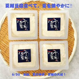 【送料無料】夏越豆腐づくし 夏越豆腐×4 配送日.6/28.29.30 配送日の要望の欄にいずれかの日にちを書いてください 指定日が無い場合は6/28配送となります 無病息災　夏越の大祓　京都夏の神事