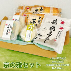 京の雅セット 豆腐工房うえ田 生食 京都 豆腐 冷奴 油あげ 国産大豆 ギフト 健康ギフト プレゼント 母の日 父の日 敬老の日 お中元 お歳暮 京都グルメ グルメ お取り寄せ 手土産 鶴 気まぐれ ゆば豆腐 京都にがり