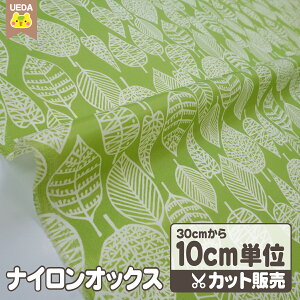 リーフ ナイロンオックス 生地 撥水加工 【 メール便は 4.0m(個数40)まで 対応可能 10cm単位カット 】ナイロン生地 布地 エコバック 北欧風 草 はっぱ シンプル 柄