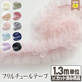 フリルチュールテープ NeroriRose ネロリローズ 約50mm幅 1.3mカット 持ち手 フリルハンドル ショルダー リボン【 メール便は 6個(個数6)まで 対応可能 1.3mカット済 】