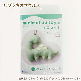 【6/4 20時～ 10%OFF】 キット 恐竜 マスコット minimofuu toy（ミニモフートイ） 恐竜のフェルトマスコットが作れるキット FAB10