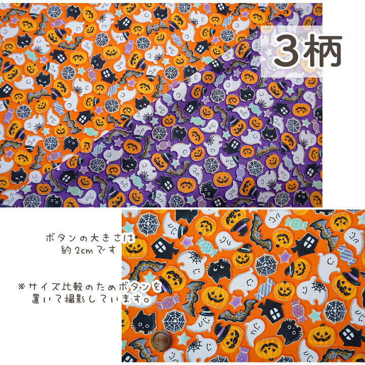 楽天市場】【P5倍 〜1/16 1:59】 3柄 ハロウィン 生地 布 シーチング 