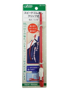 【P10倍 10/27 〜9:59】 ☆幅広ゴム用☆スピードゴム通しクリップ式 15mm以上の幅広ゴムやテープをクリップではさんで簡単に通せます♪