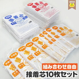 【P5倍 〜8/11 1:59】 【定番】 【お一人様 1セット まで】 接着芯 選べる 10枚 セット厚手 普通 薄手 組み合わせ自由 の とてもお得 な セットです