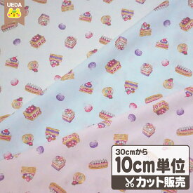 【現品限り】 生地 ケーキ と マカロン CBプリント 生地 【 10cm単位カット メール便は3.0m(個数30)まで 対応可能 】