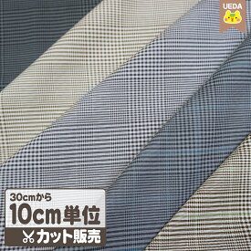 シーチング生地 グレンチェック 生地 秋冬 生地【 メール便は 3.0m(個数30)まで 対応可能 10cm単位カット 】