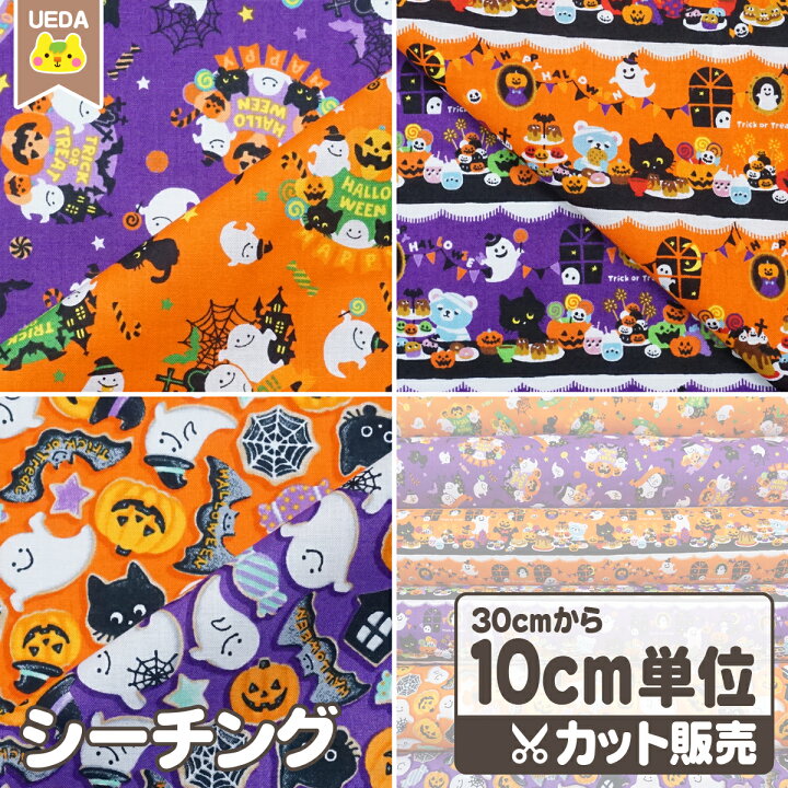 楽天市場】【P5倍 〜1/16 1:59】 3柄 ハロウィン 生地 布 シーチング 