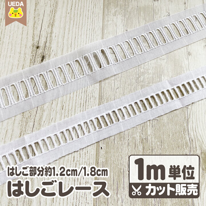 楽天市場】【6/1限定 P5倍】 はしごレース 1m単位 カット販売 幅約30mm  