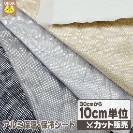 【定番】 ハンドメイド アルミ 保温 保冷 シート 手芸 【 無料レシピ 配布中 メール便は 60cm(個数6)まで 対応可能 10cm単位カット 】