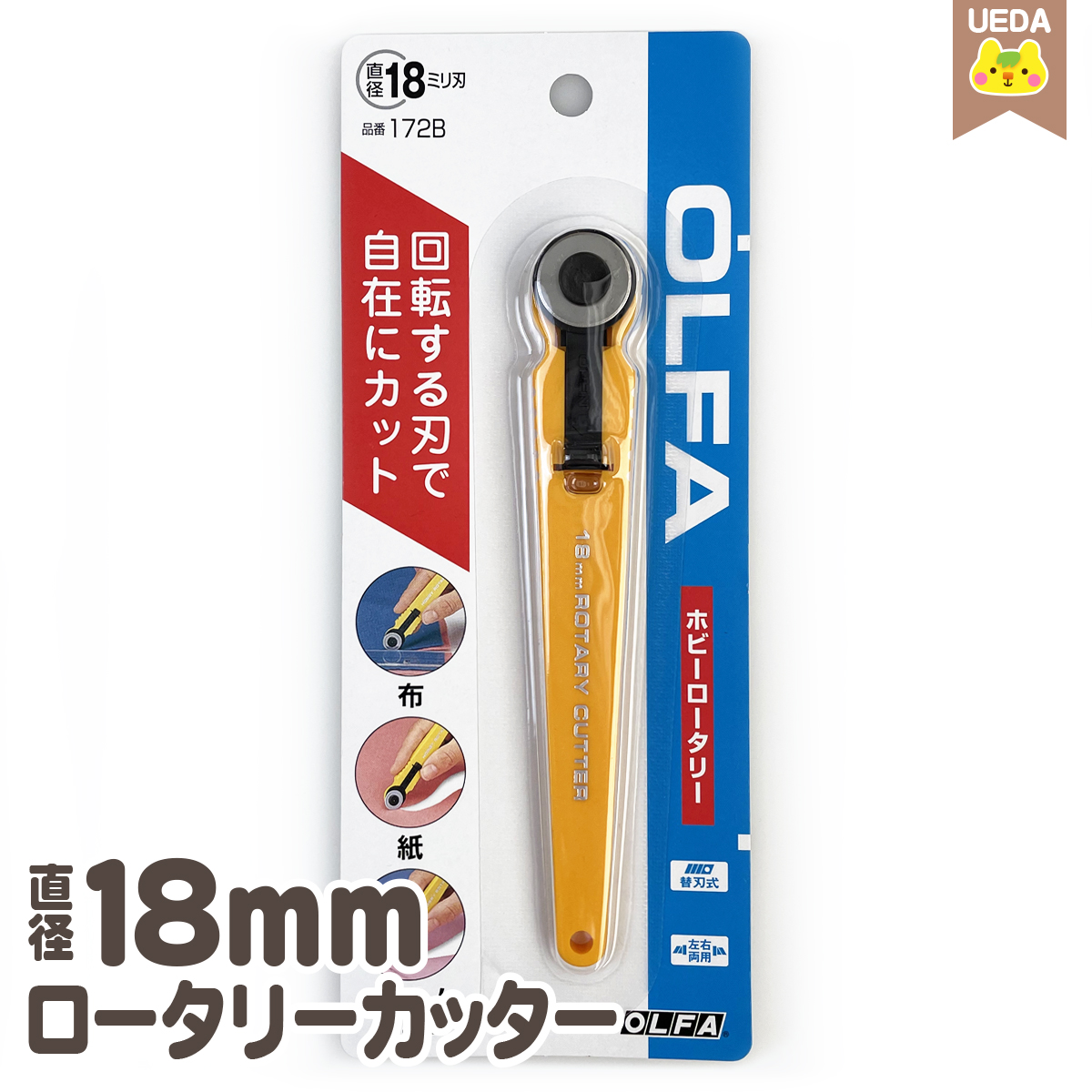 ホビーロータリー OLFA 18mm ロータリーカッター