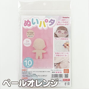 ぬいパタ 10cm ペールオレンジ スキンパフ 人型のぬいぐるみパターンがクリスタルボア生地に印刷されている生地 【 メール便対応 】