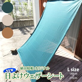 【即納】3カラー 日よけ ウェザーシート 180×270cm Lサイズ （ハトメ8個／サッシフック3個／ストッパー付きひも4本）風を通し 日差しをカット サンシェード 日除け スクリーン オーニング ベランダ すだれ