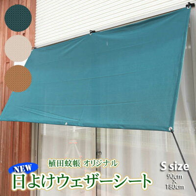 【工場直売】新色日よけウェザーシート約180×90cmSサイズ