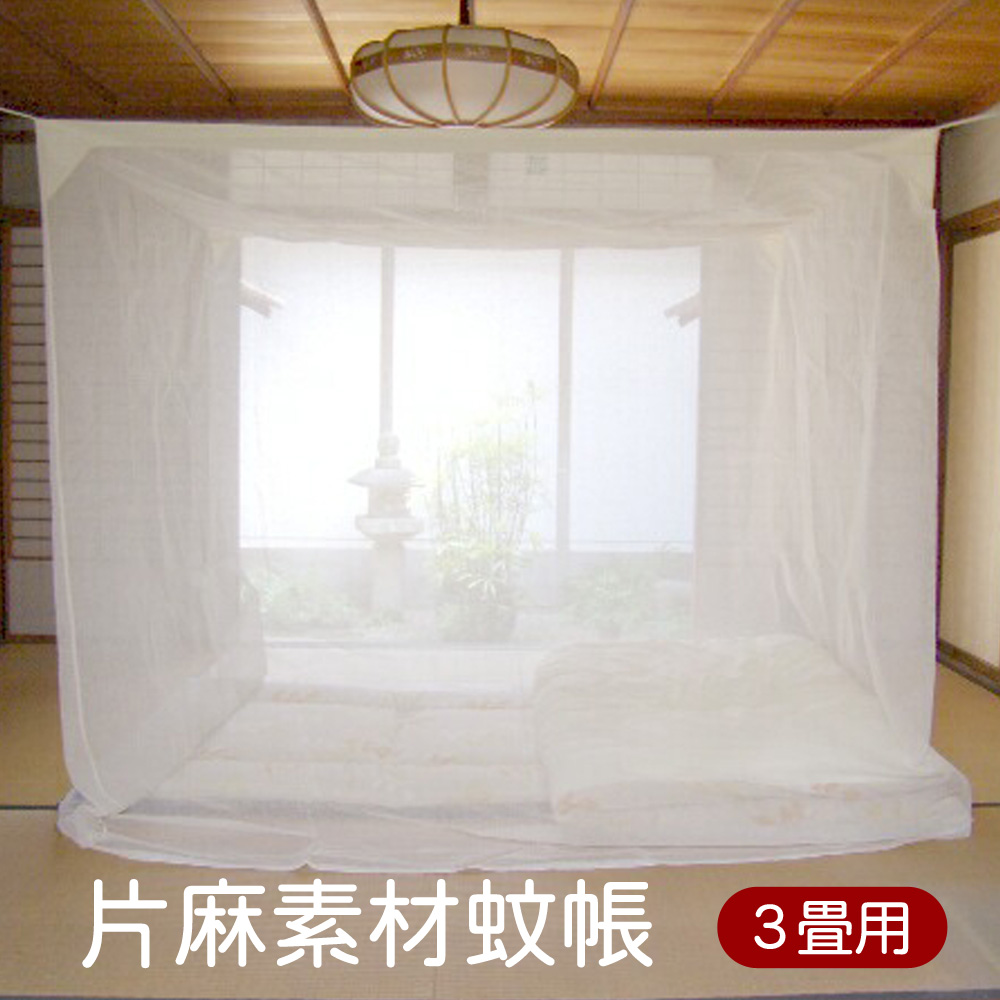 楽天市場】【国内生産】 天然 綿 麻15% 日本製 蚊帳 片麻 3畳用 生成 