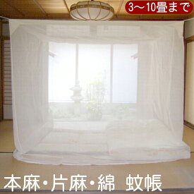 国内生産 日本製 蚊帳 生成 天然 綿100% 麻100% 麻15%（片麻） 3つの組成から選べる 3畳・4.5畳・6畳・8畳・10畳 蚊対策 蚊除け 防虫 防蚊 ジカ熱 デング熱 予防
