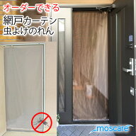 玄関 網戸カーテン 虫よけのれん 防虫加工幅50～140cm－丈201～250cm 1枚 白 勝手口 ドア 換気 ホワイト …
