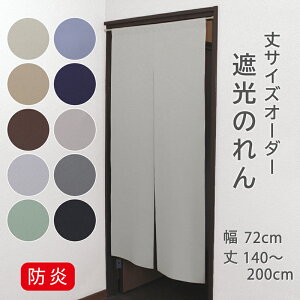 1級遮光 防炎 のれん( WP )1枚 幅72cm × 丈140〜200cm の 1cm単位オーダーメイド 暖簾 間仕切り ウォッシャブル 洗える 無地 おしゃれ 日本製 新生活 模様替え ナチュラル モダン ベージュ ホワイ