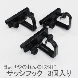 サッシフック 3個セットサンシェード 日除け スクリーン オーニング サッシ 取付 金具