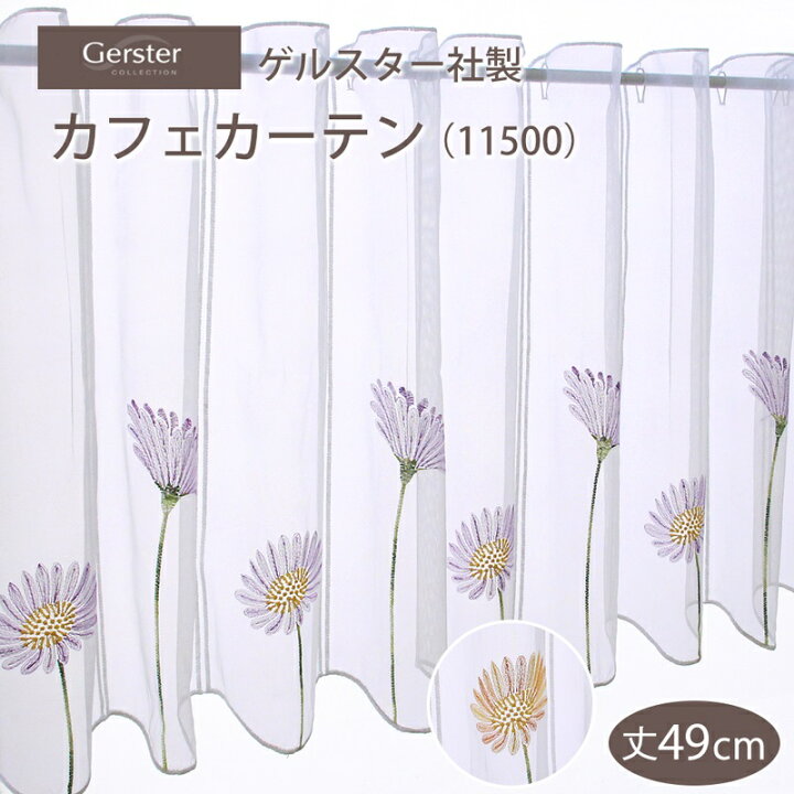 楽天市場】ドイツ製 ゲルスター社 カフェカーテン（11500） 丈49cm幅 