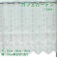 【幅200cmまでメール便可】カフェカーテン（13694） 選べる 3サイズ 丈45・68・90cm幅100～300cm 10cm単位