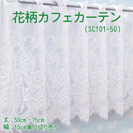 【幅200cmまでメール便可】花柄 カフェカーテン（sc-101） 選べる 2サイズ 丈50・75cm幅100～300cm 10cm単位