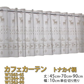 【幅200cmまでメール便可】北欧 トナカイ カフェカーテン（W1565-45） 選べる 3サイズ 丈45・70・90cm幅100～300cm 10cm単位 樹木 葉っぱ 冬