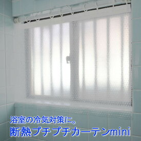 断熱プチプチカーテン ミニ 1枚幅120cm×高さ150cm フリーカット浴室 お風呂・小窓の冷気対策に